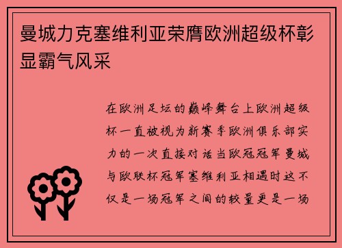 曼城力克塞维利亚荣膺欧洲超级杯彰显霸气风采 曼城力克塞维利亚荣膺欧洲超级杯彰显霸气风采