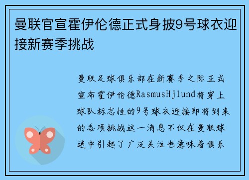 曼联官宣霍伊伦德正式身披9号球衣迎接新赛季挑战