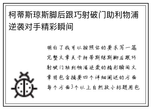 柯蒂斯琼斯脚后跟巧射破门助利物浦逆袭对手精彩瞬间