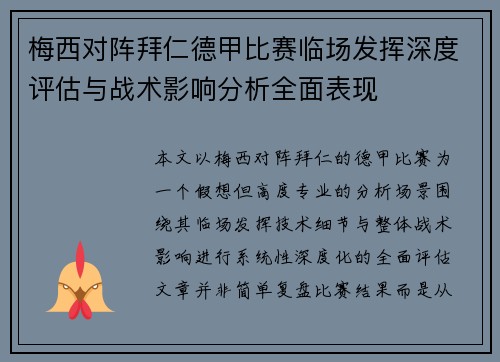 梅西对阵拜仁德甲比赛临场发挥深度评估与战术影响分析全面表现 梅西对阵拜仁德甲比赛临场发挥深度评估与战术影响分析全面表现