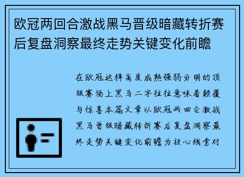 欧冠两回合激战黑马晋级暗藏转折赛后复盘洞察最终走势关键变化前瞻 欧冠两回合激战黑马晋级暗藏转折赛后复盘洞察最终走势关键变化前瞻