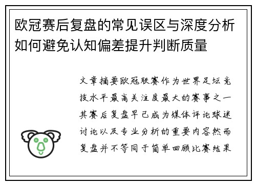 欧冠赛后复盘的常见误区与深度分析如何避免认知偏差提升判断质量 欧冠赛后复盘的常见误区与深度分析如何避免认知偏差提升判断质量