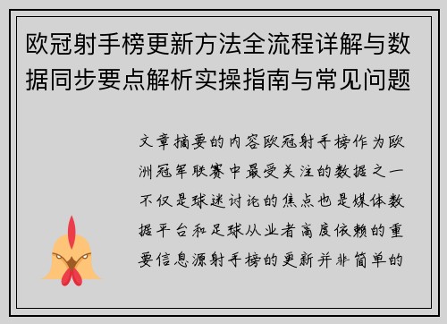欧冠射手榜更新方法全流程详解与数据同步要点解析实操指南与常见问题 欧冠射手榜更新方法全流程详解与数据同步要点解析实操指南与常见问题