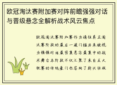 欧冠淘汰赛附加赛对阵前瞻强强对话与晋级悬念全解析战术风云焦点 欧冠淘汰赛附加赛对阵前瞻强强对话与晋级悬念全解析战术风云焦点