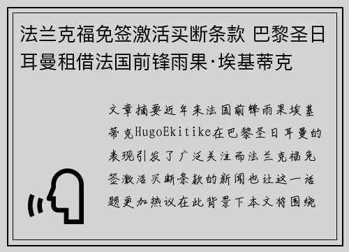 法兰克福免签激活买断条款 巴黎圣日耳曼租借法国前锋雨果·埃基蒂克 法兰克福免签激活买断条款 巴黎圣日耳曼租借法国前锋雨果·埃基蒂克