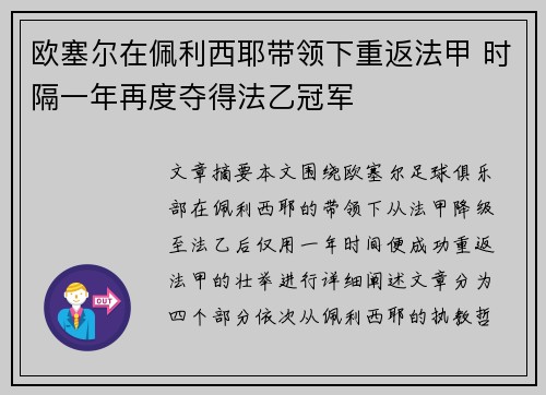 欧塞尔在佩利西耶带领下重返法甲 时隔一年再度夺得法乙冠军 欧塞尔在佩利西耶带领下重返法甲 时隔一年再度夺得法乙冠军