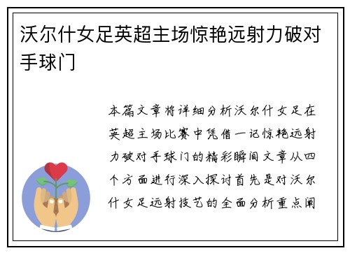 沃尔什女足英超主场惊艳远射力破对手球门 沃尔什女足英超主场惊艳远射力破对手球门