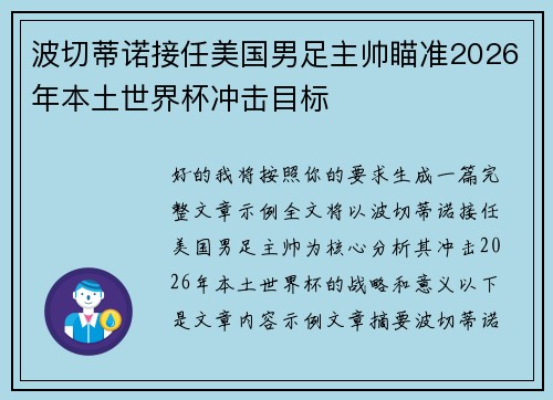 波切蒂诺接任美国男足主帅瞄准2026年本土世界杯冲击目标