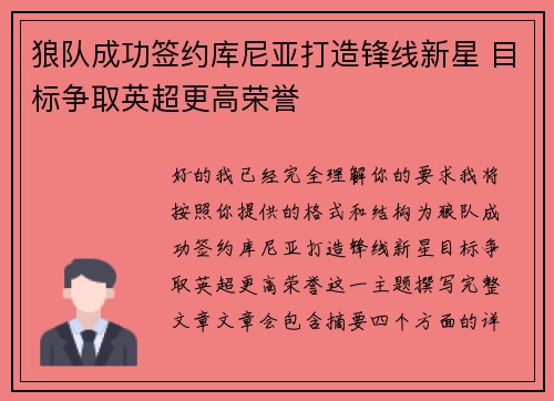 狼队成功签约库尼亚打造锋线新星 目标争取英超更高荣誉 狼队成功签约库尼亚打造锋线新星 目标争取英超更高荣誉