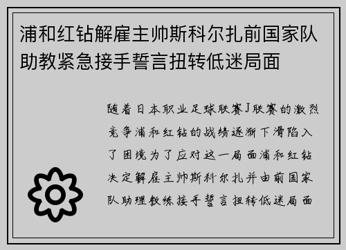 浦和红钻解雇主帅斯科尔扎前国家队助教紧急接手誓言扭转低迷局面 浦和红钻解雇主帅斯科尔扎前国家队助教紧急接手誓言扭转低迷局面