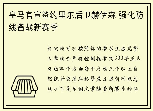 皇马官宣签约里尔后卫赫伊森 强化防线备战新赛季
