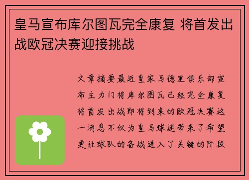 皇马宣布库尔图瓦完全康复 将首发出战欧冠决赛迎接挑战