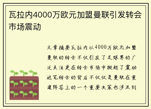 瓦拉内4000万欧元加盟曼联引发转会市场震动 瓦拉内4000万欧元加盟曼联引发转会市场震动