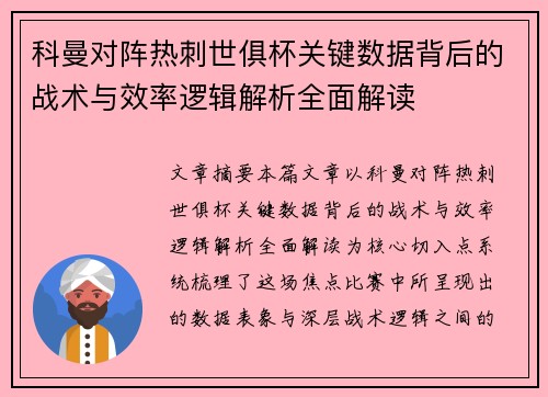 科曼对阵热刺世俱杯关键数据背后的战术与效率逻辑解析全面解读 科曼对阵热刺世俱杯关键数据背后的战术与效率逻辑解析全面解读