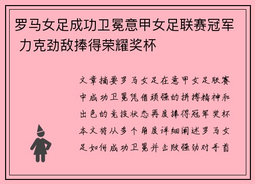 罗马女足成功卫冕意甲女足联赛冠军 力克劲敌捧得荣耀奖杯
