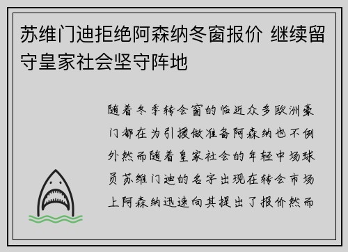 苏维门迪拒绝阿森纳冬窗报价 继续留守皇家社会坚守阵地