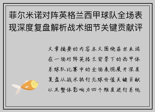 菲尔米诺对阵英格兰西甲球队全场表现深度复盘解析战术细节关键贡献评估