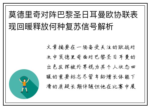 莫德里奇对阵巴黎圣日耳曼欧协联表现回暖释放何种复苏信号解析