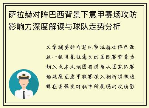 萨拉赫对阵巴西背景下意甲赛场攻防影响力深度解读与球队走势分析